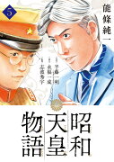 昭和天皇物語（5）