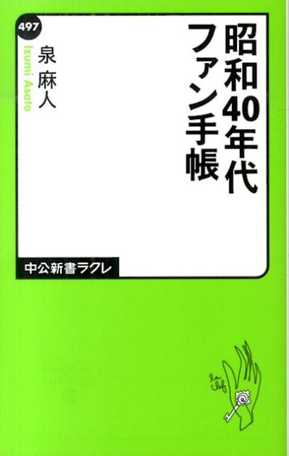 泉麻人『昭和40年代ファン手帳』表紙