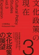 文化政策の現在3　文化政策の展望