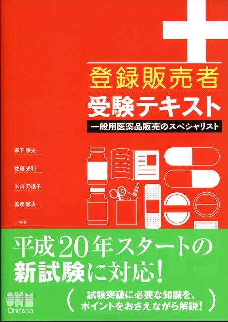 登録販売者受験テキスト