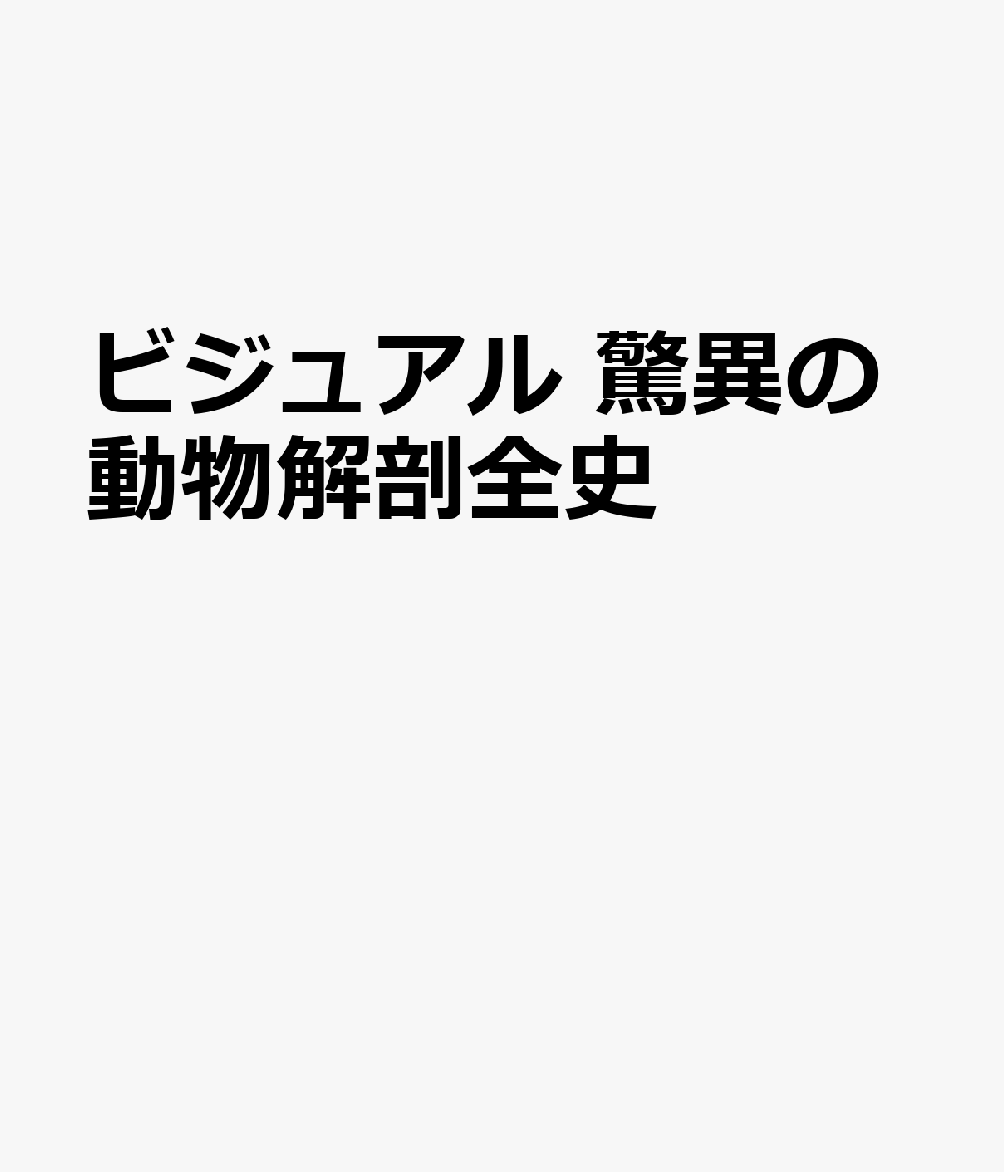 ビジュアル　驚異の動物解剖全史