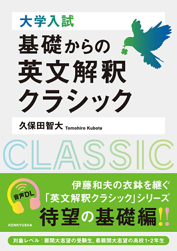 大学入試 基礎からの英文解釈クラシック