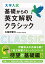 大学入試 基礎からの英文解釈クラシック