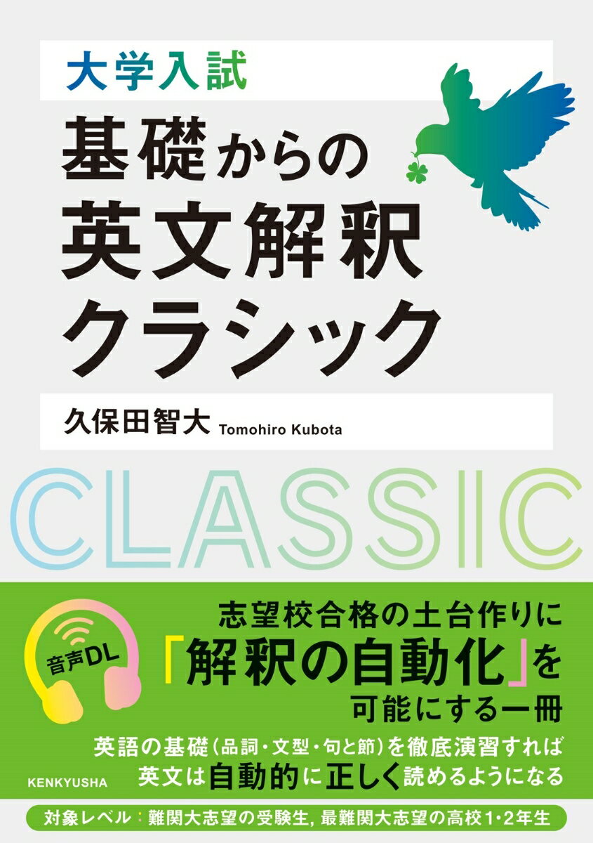 大学入試 基礎からの英文解釈クラシック