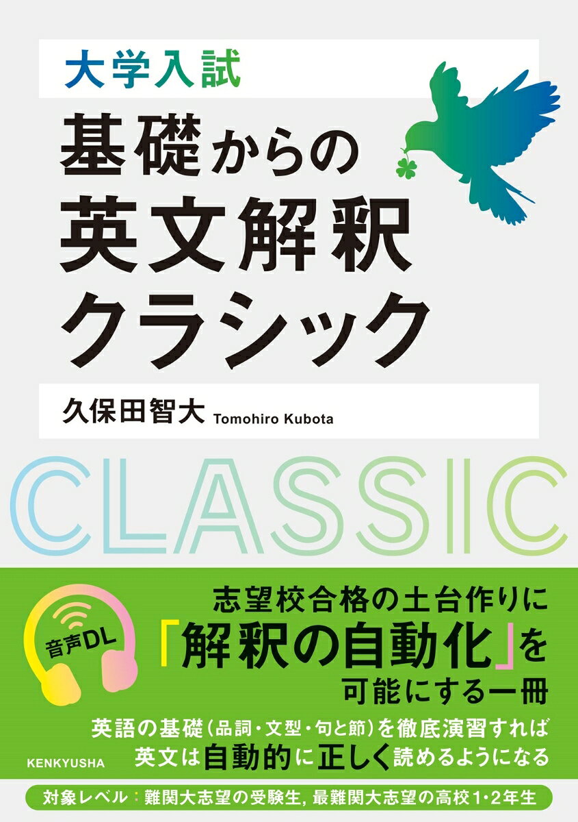 『英文解釈クラシック』シリーズ待望の基礎編！
本書で扱っている英語の「基礎」（品詞・文型・句と節）を徹底演習すれば、難しい英文でも「自動的に」正しく読めるようになります。日本の昔ばなしやイソップ物語などの楽しい英文素材と、わかりやすく丁寧な解説＋英文構造図で、無理なく学習が進められます。対象レベルは、難関大志望の受験生、最難関大志望の高校1・2年生。英語の成績に伸び悩む中・上位層の高校生に最適な一冊です。
＜音声は無料ダウンロード＞

＜目次＞
まえがき
本書の使い方

第1章 品詞
1 品詞・文型はなぜ重要なのか
2 品詞とは
3 名詞とその役割
4 動詞とその役割
5 形容詞とその役割
6 副詞とその役割
7 〈前置詞＋名詞〉とその役割

第2章 文型
1 文型とは
2 第1文型（SV）
3 第3文型（SVO）
4 第4文型（SVO1O2）
5 第2文型（SVC）
6 第5文型（SVOC）
7 文型の総合演習

第3章 句と節
1 句と節とは
2 形容詞句
3 名詞句
4 副詞句
5 句の識別
6 形容詞節
7 名詞節
8 副詞節
9 節の識別

第4章 文構造を正確に掴む
1 基礎知識の応用
2 総合演習

Appendix
(A) 重要語句のまとめ
(B) 復習用英文再掲
あとがき

＜著者紹介＞
久保田智大（くぼた・ともひろ）
東京大学文学部英文科卒，ロンドン大学大学院（バークベック校）応用言語学科英語教授法専攻修了。現在は駿台予備学校英語科講師。著書に『論理を捉えて内容をつかむ　大学入試　英文解釈クラシック』（研究社），『大学入試 英作文バイブル 和文英訳編　解いて覚える必修英文100』『大学入試 英作文バイブル 自由英作文編　解いて覚えるモデル英文20』（Z会，共著）がある。
まえがき
本書の使い方

第1章 品詞
1 品詞・文型はなぜ重要なのか
2 品詞とは
3 名詞とその役割
4 動詞とその役割
5 形容詞とその役割
6 副詞とその役割
7 〈前置詞＋名詞〉とその役割

第2章 文型
1 文型とは
2 第1文型（SV）
3 第3文型（SVO）
4 第4文型（SVO1O2）
5 第2文型（SVC）
6 第5文型（SVOC）
7 文型の総合演習

第3章 句と節
1 句と節とは
2 形容詞句
3 名詞句
4 副詞句
5 句の識別
6 形容詞節
7 名詞節
8 副詞節
9 節の識別

第4章 文構造を正確に掴む
1 基礎知識の応用
2 総合演習

Appendix
(A) 重要語句のまとめ
(B) 復習用英文再掲

あとがき
著者紹介
