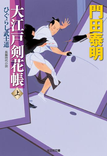 大江戸剣花帳（上）
