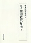 OD＞酒井忠夫著作集（2） 増補中国善書の研究 下 [ 酒井忠夫 ]