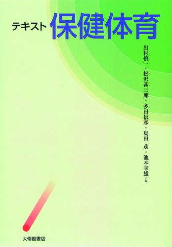 感染症で多くの人が死亡していた時代にかわって、現在のわが国では、がん、心臓病、脳卒中などを中心とした生活習慣病を克服することが大きな健康課題となっている。生活習慣病を予防するためには、私たち１人ひとりが健康な生活習慣を築くことが重要である。言いかえれば、将来、健康で豊かな人生を送れるかどうかは、自分自身の生活習慣にかかっているのである。本書では、私たち１人ひとりが健康な生活を営むことができることを願って、そのために必要な知識や具体的な方法を解説している。とくに、健康や体力を維持・増進していくために、「運動」がいかに大切かを力説している。