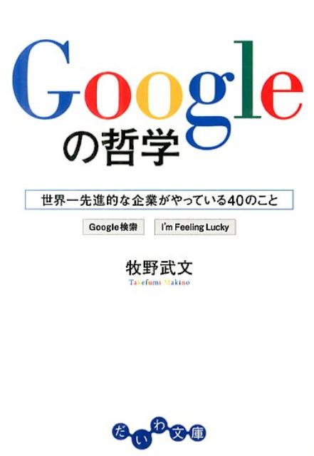 Googleの哲学 世界一先進的な企業がやっている40のこと （だいわ文庫） [ 牧野武文 ]