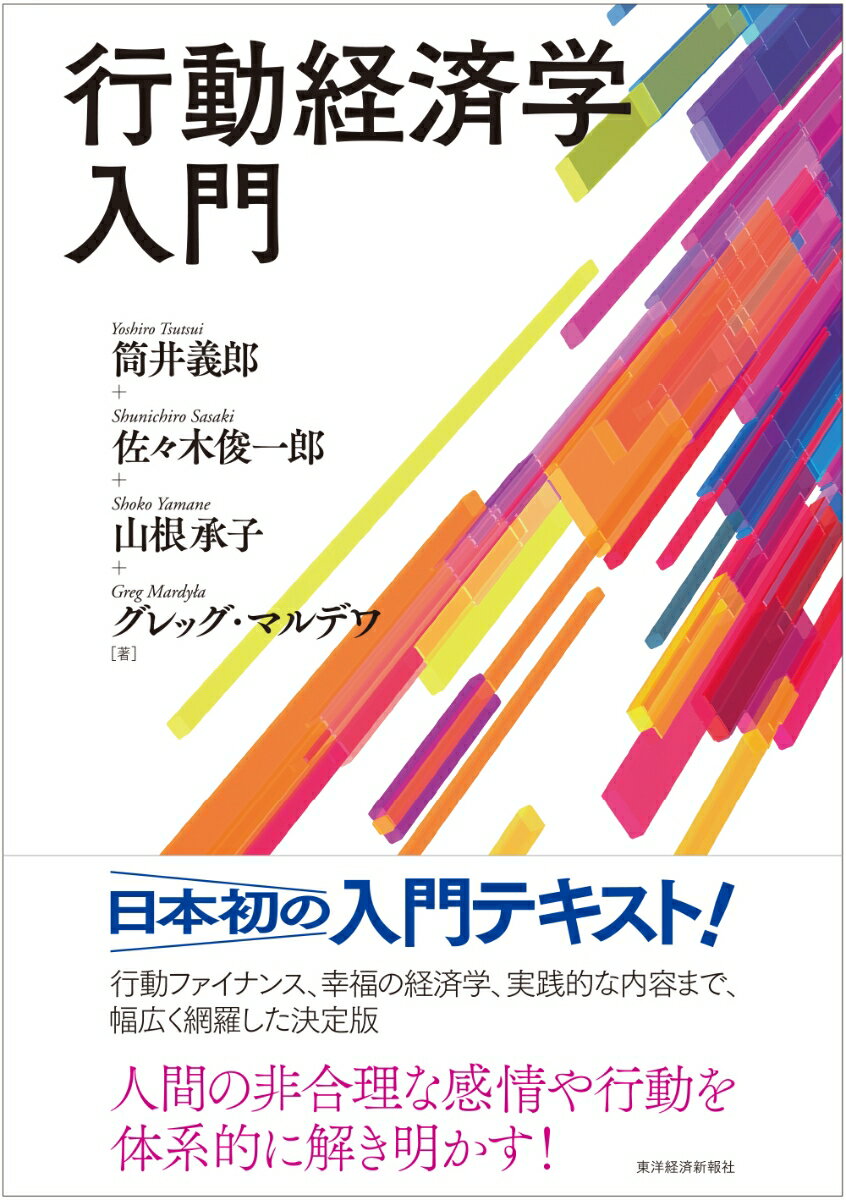 行動経済学入門 筒井 義郎