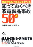 知っておくべき家電製品事故50選