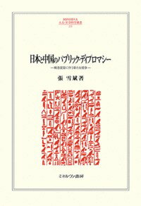 日本と中国のパブリック・ディプロマシー（232）