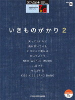 STAGEA・EL アーチスト7〜6級 Vol.24 いきものがかり2