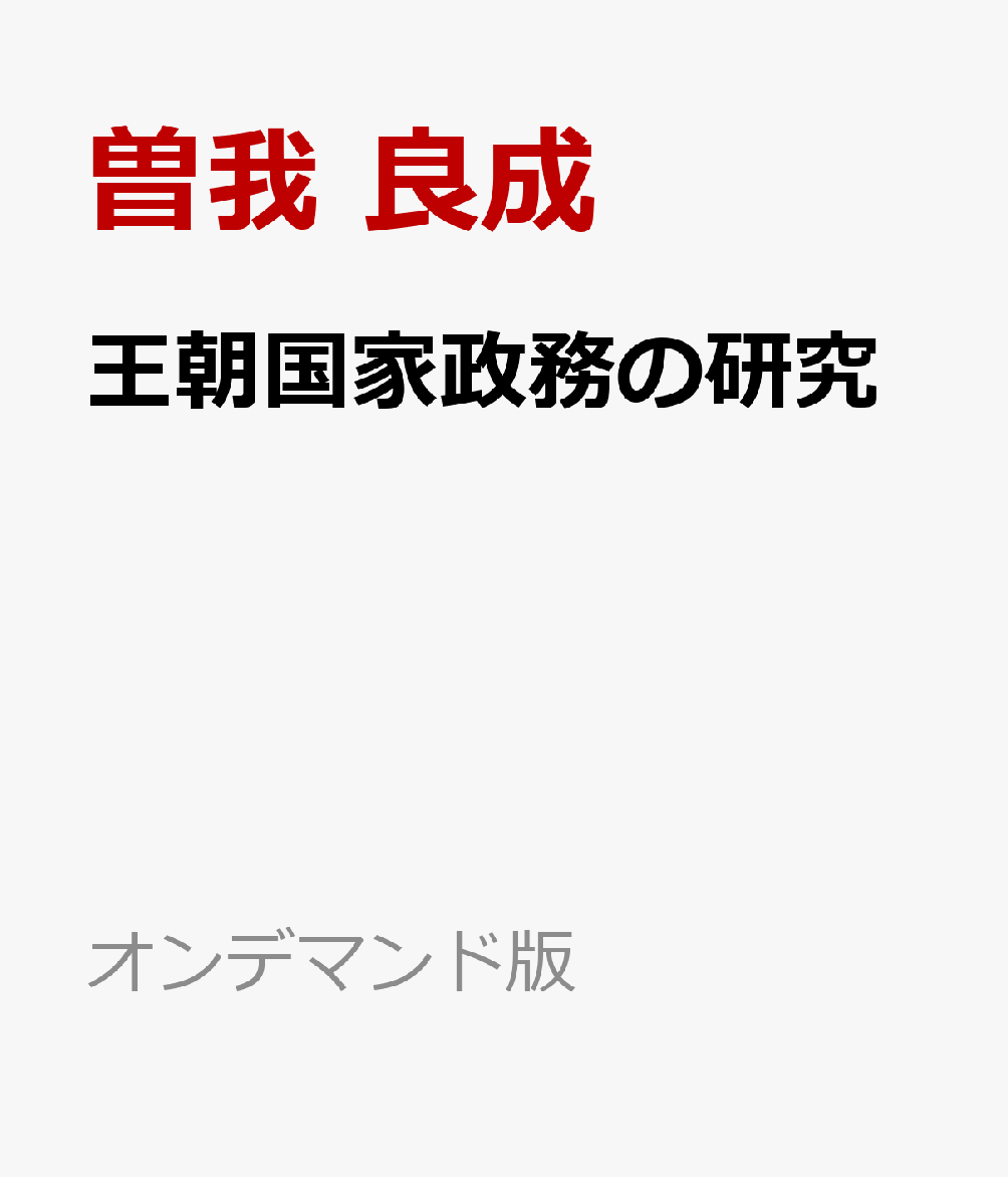 王朝国家政務の研究 書影