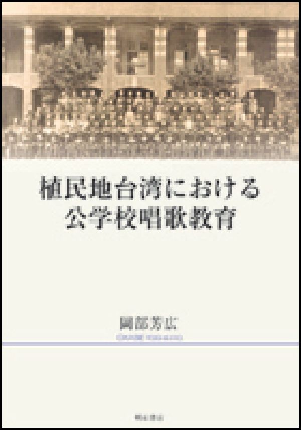 植民地台湾における公学校唱歌教育