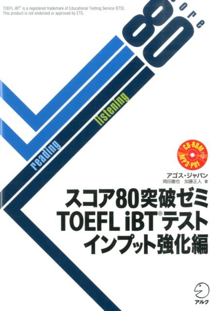 スコア80突破ゼミTOEFL　iBTテスト（インプット強化編）