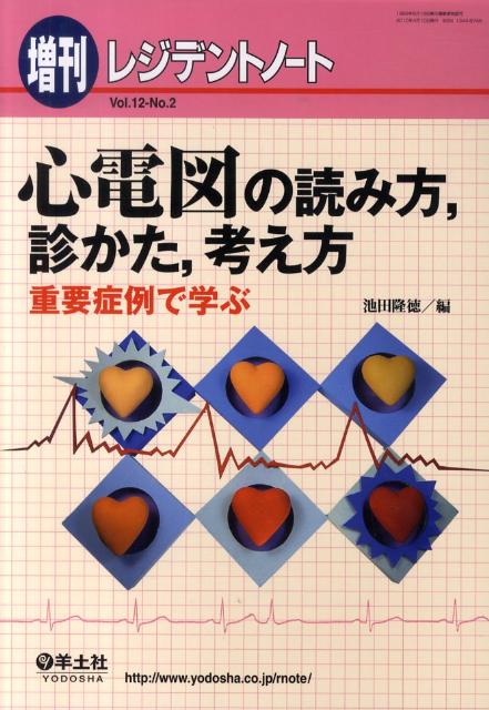 心電図の読み方，診かた，考え方 重要症例で学ぶ （レジデントノート　増刊） [ 池田隆徳 ]