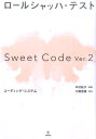 ロールシャッハ テストSweet Code Ver．2コーディング システム第2版 大関信隆