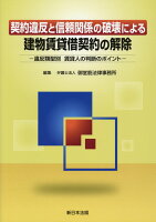 契約違反と信頼関係の破壊による建物賃貸借契約の解除