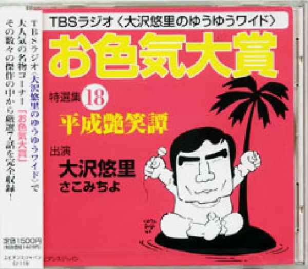 「お色気大賞」特選集平成艶笑譚（18）