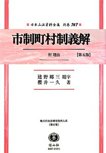 日本立法資料全集（別巻　747）復刻版　第5版 市制町村制義解 （地方自治法研究復刊大系）