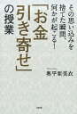 「お金引き寄せ」の授業 その思い込みを捨てた瞬間、何かが起こる！ [ 奥平亜美衣 ]