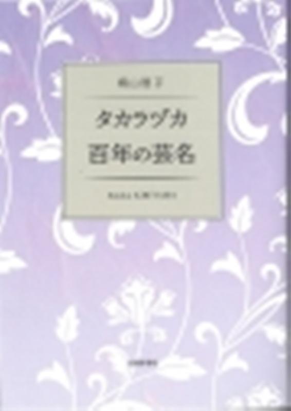 タカラヅカ百年の芸名 [ 桐山智子 ]