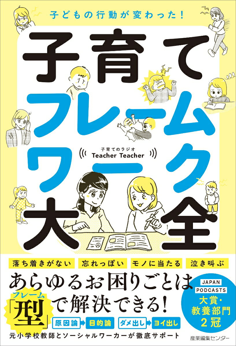 子どもの行動が変わった！ 子育てフレームワーク大全