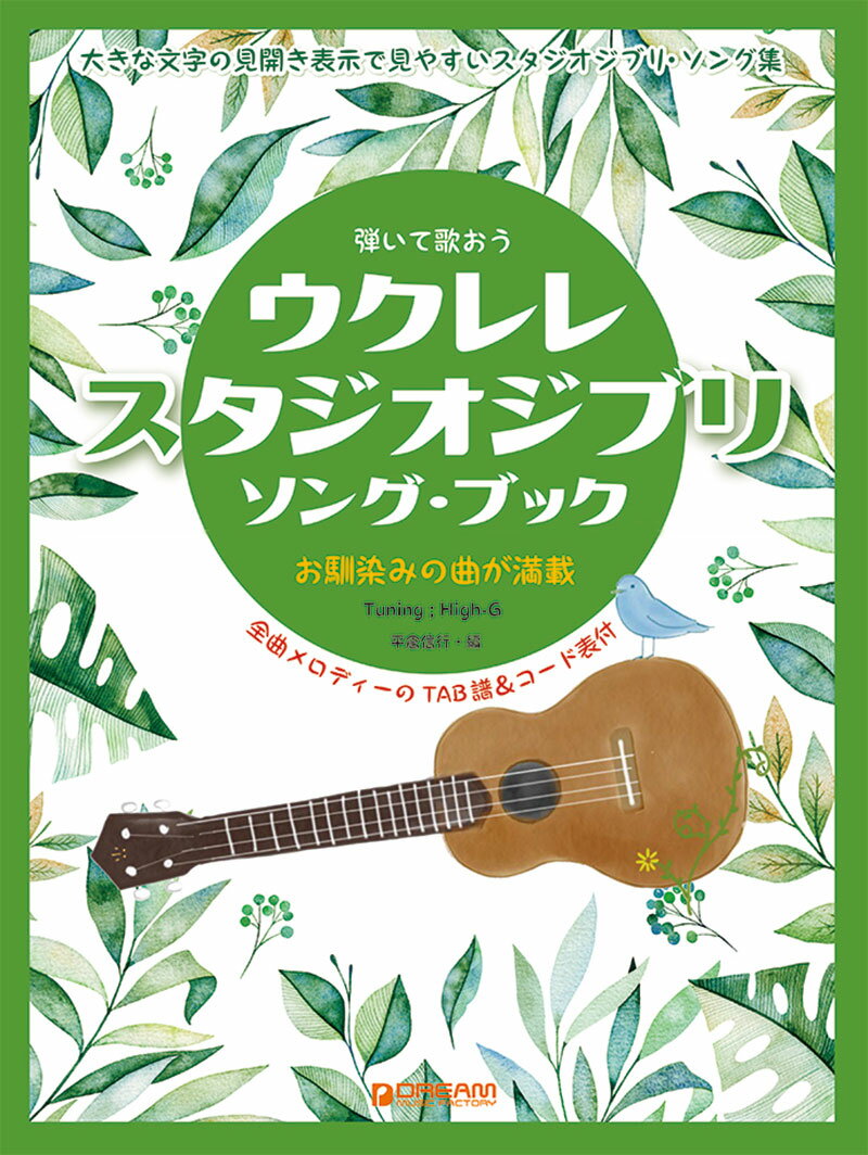 弾いて歌おう ウクレレ・スタジオジブリ/ソング・ブック High-Gの伴奏で歌うジブリ名曲集