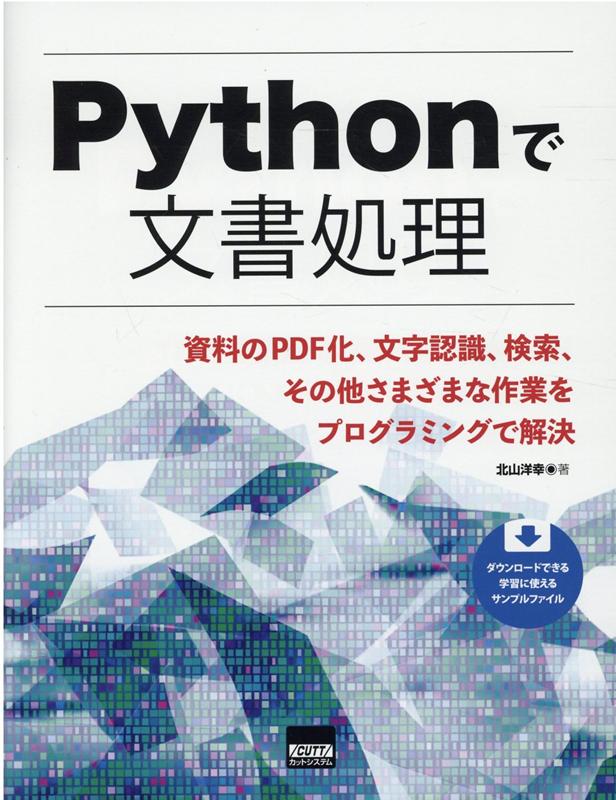 Pythonで文書処理