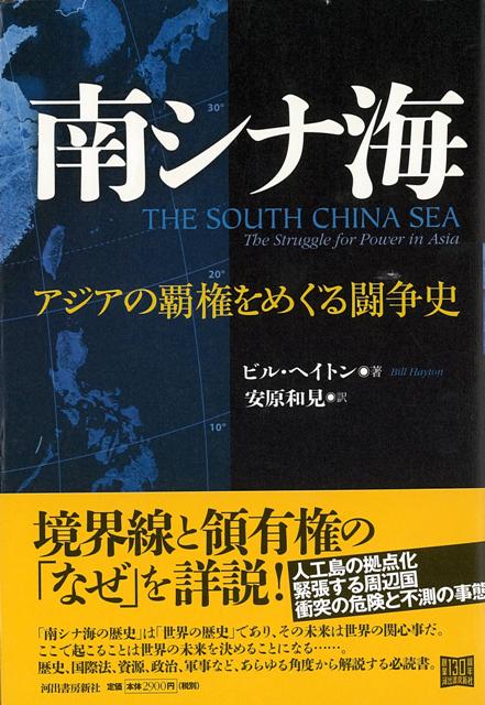 【バーゲン本】南シナ海ーアジアの覇権をめぐる闘争史
