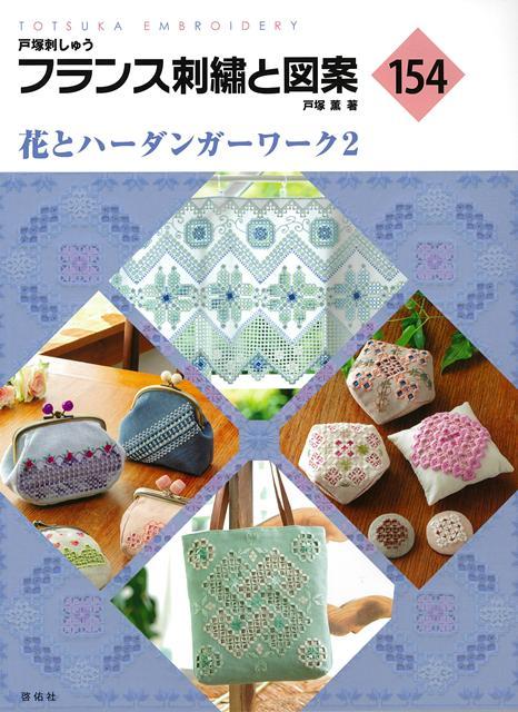 繊細な透かしと幾何学模様が美しいハーダンガーワーク。多くの人々に愛されている伝統的な刺しゅうに美しい花々をあしらいました。テーブルクロスやクッション、額等、生活を豊かにする豪華な作品からコースター、ピンクッション、ポーチ、バッグ等の小物まで、様々な作品を掲載しています。美しい花とハーダンガーワークの世界をたっぷりとお楽しみください。