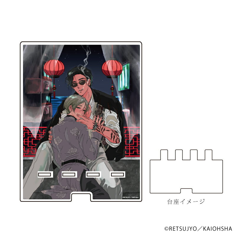 デカスマキャラスタンド「春雷と蜜」01/ヤン&ユエン【グッズ】