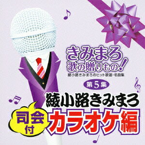 きみまろ 歌の贈りもの!〜綾小路きみまろのヒット歌謡・名曲集 司会付カラオケ編 第5集