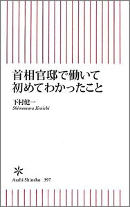 首相官邸で働いて初めてわかったこと