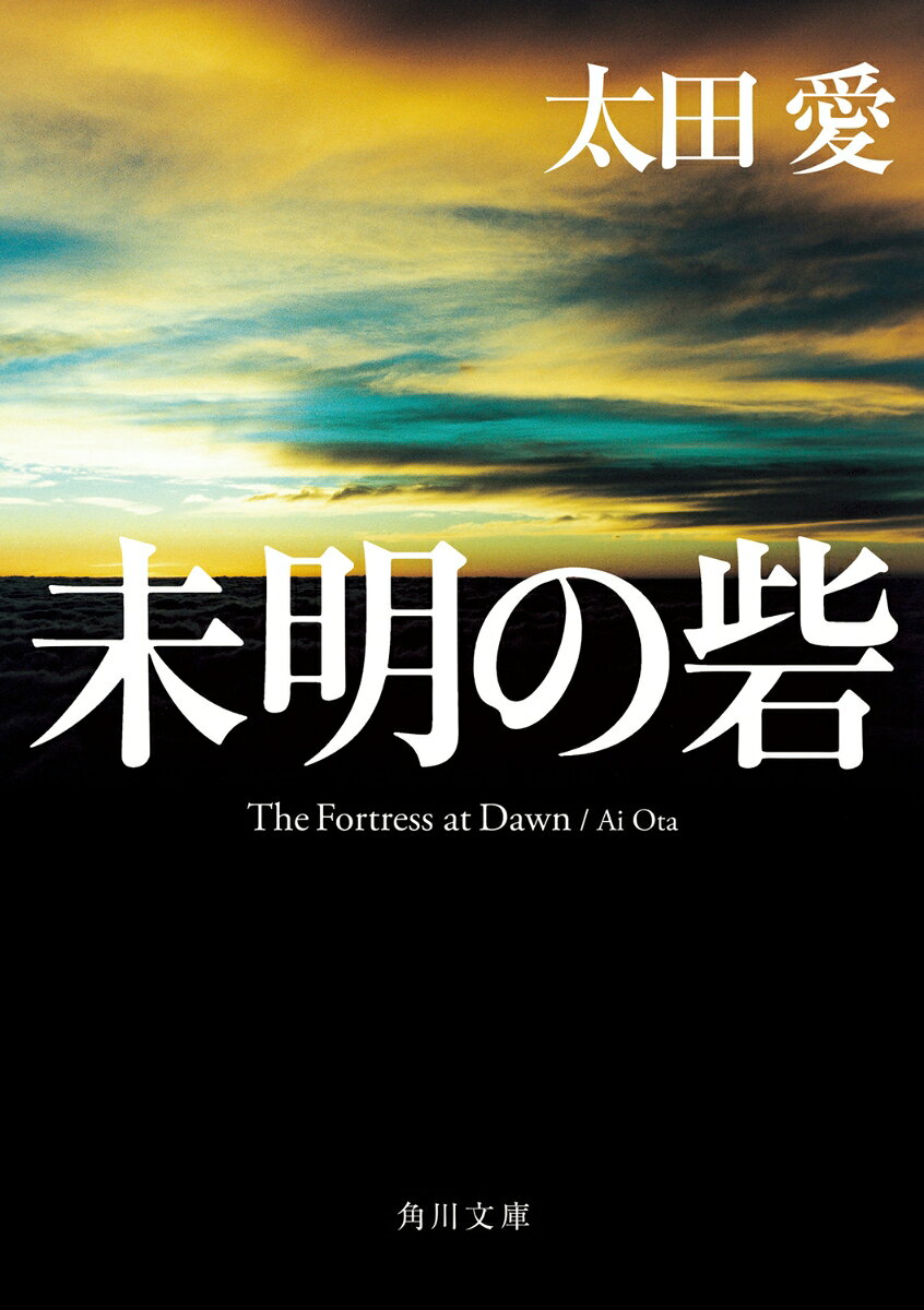 『犯罪者』『幻夏』『天上の葦』の次はこれだ！　圧巻の社会派青春群像劇

その日、共謀罪による初めての容疑者が逮捕されようとしていた。標的は大手自動車メーカー〈ユシマ〉の非正規工員・矢上ら4人。だが、突如発生した火災に乗じて4人は逃走する。誰かが警察の動きを伝えたのだ。所轄の刑事・薮下は事件に裏があると読んで独自に捜査を開始。さらに超法規的手段で日本を一変させようとするキャリア官僚が野心のために動き出すー。格差と分断の社会を撃つ、瑞々しく切実な社会派青春群像劇！
目次

第一章　事件
第二章　発端の夏
第三章　追う者たち
第四章　Are　you　ready　to　kill？
第五章　反旗
第六章　力なき者たちの力
終章　標的
解説　佐久間文子