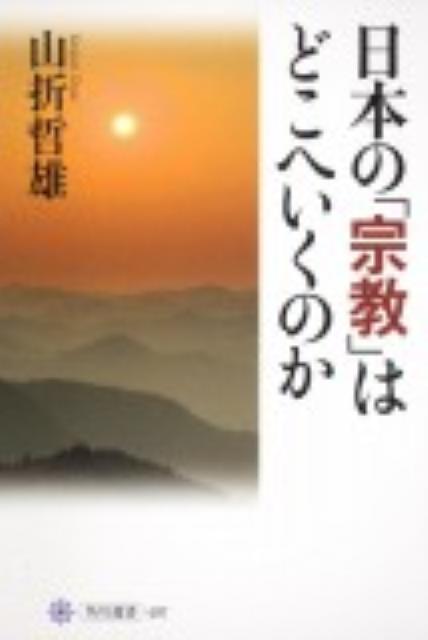 日本の「宗教」はどこへいくのか