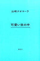 山崎ナオコーラ『可愛い世の中』表紙