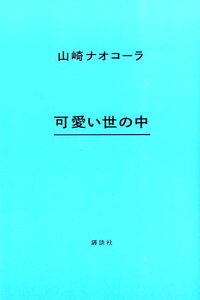 可愛い世の中