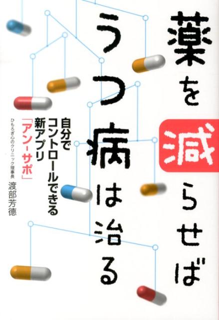 薬を減らせばうつ病は治る