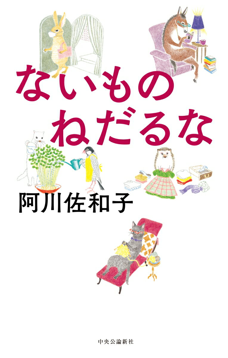 ないものねだるな （単行本） [ 阿川 佐和子 ]