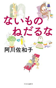 ないものねだるな （単行本） [ 阿川 佐和子 ]