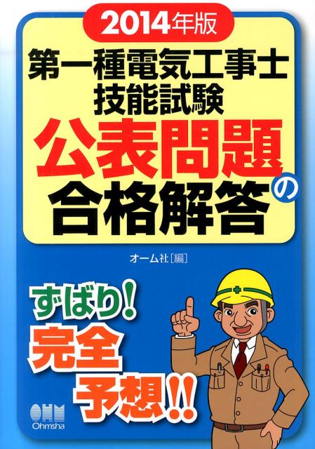 第一種電気工事士技能試験公表問題の合格解答（2014年版）