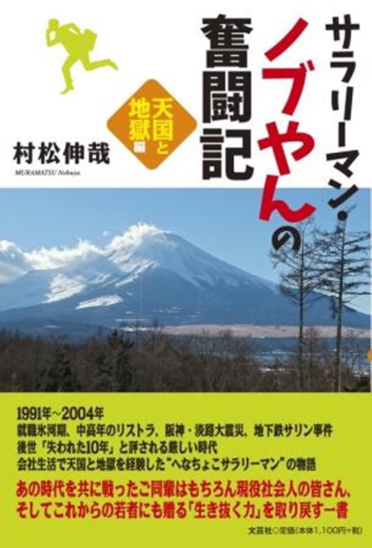 村松伸哉 文芸社サラリーマン ノブヤン ノ フントウキ テンゴク ト ジコクヘン ムラマツ,ノブヤ 発行年月：2023年10月 予約締切日：2023年09月09日 ページ数：148p サイズ：単行本 ISBN：9784286244976 本 小説・エッセイ ノンフィクション ノンフィクション(日本） 人文・思想・社会 ノンフィクション ノンフィクション(日本） 人文・思想・社会 ノンフィクション ノンフィクション(外国）