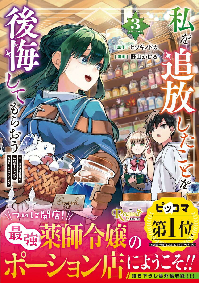 私を追放したことを後悔してもらおう 3巻