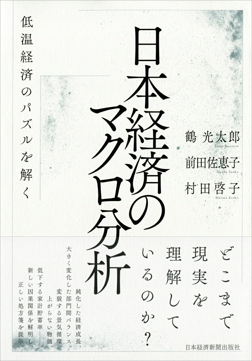 日本経済のマクロ分析