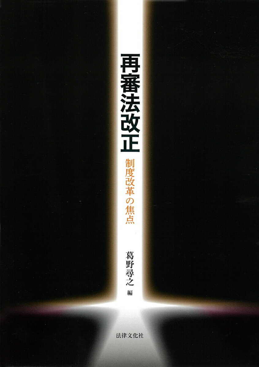 再審法改正