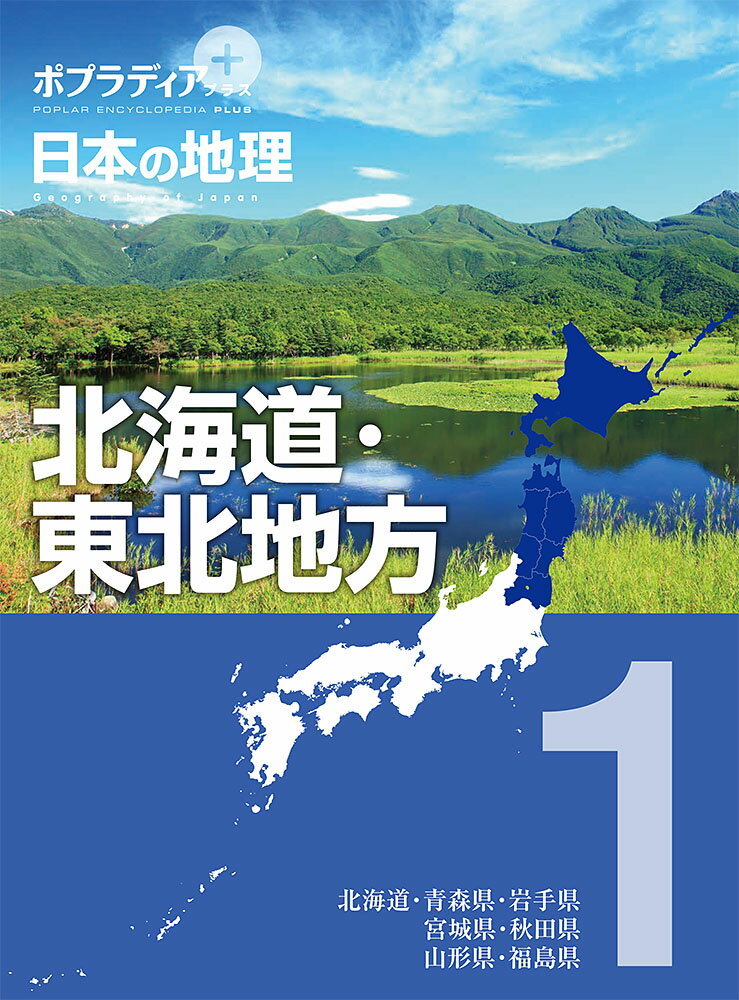 ポプラディア プラス 日本の地理 1