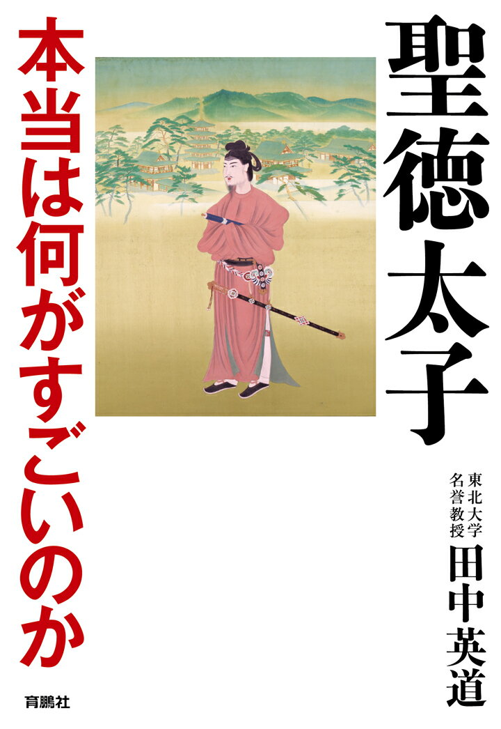 【POD】聖徳太子　本当は何がすごいのか