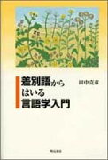 差別語からはいる言語学入門